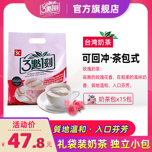 三点一刻玫瑰奶茶台湾进口奶茶15包3点1刻玫瑰花果奶茶粉网红冲饮 - 封面