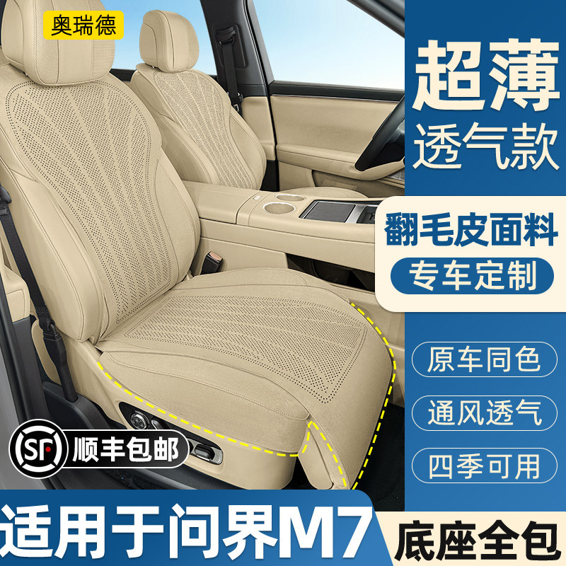 26款问界M7坐垫五座六座可用