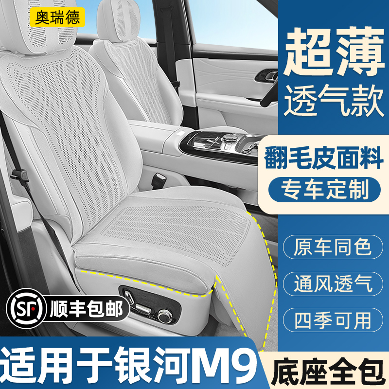 奥瑞德吉利银河M9翻毛皮四季坐垫