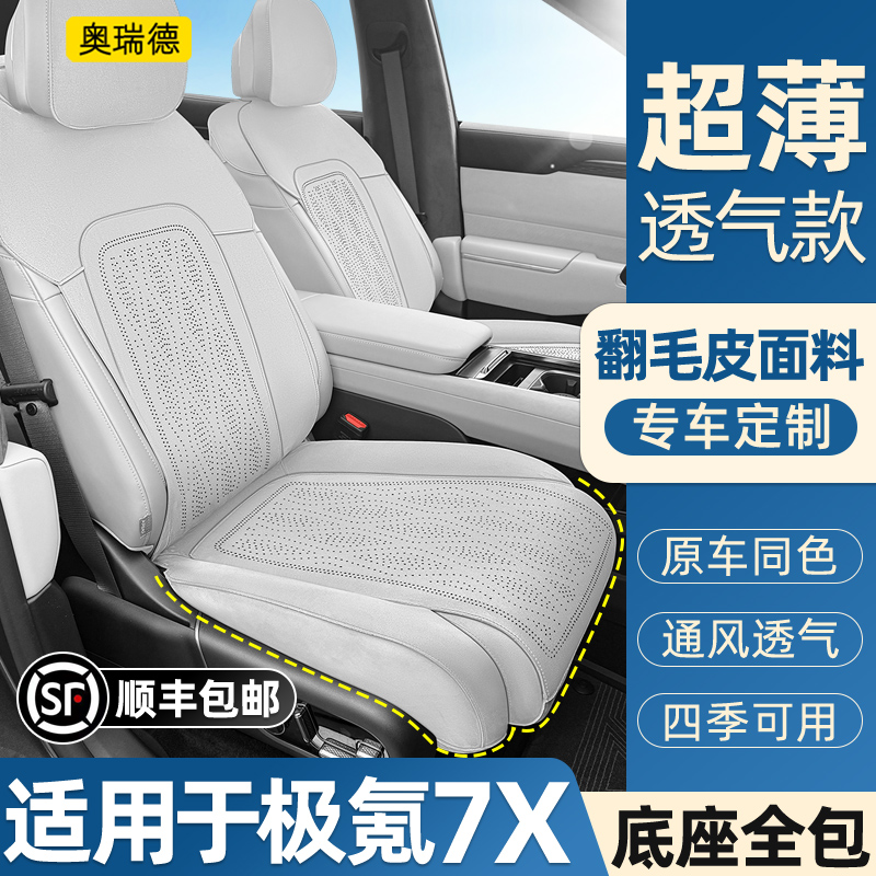 极氪7x翻毛皮四季通风汽车坐垫套