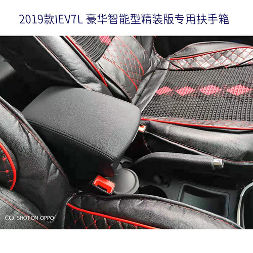 2022新款款江淮iev7l扶手箱