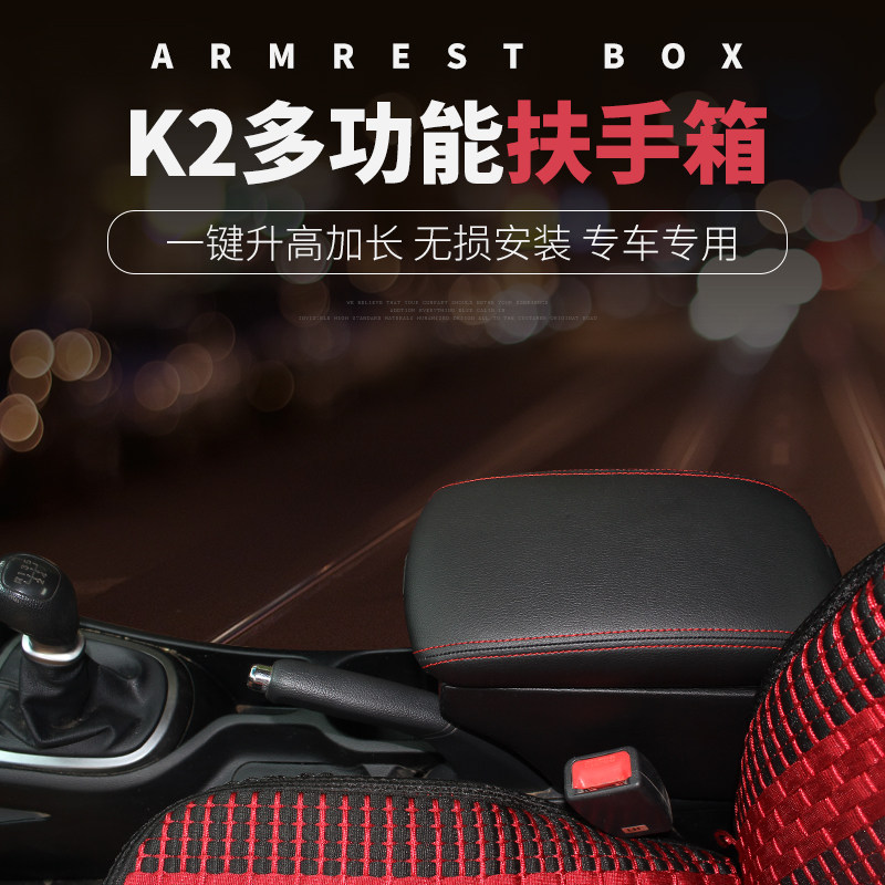 k2扶手箱2015款起亚秀尔汽车改装2012款17款改装专用中央手扶箱