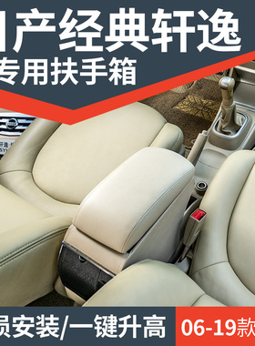 18款经典轩逸扶手箱原厂原装日产改装专用09老骐达颐达中央手扶箱