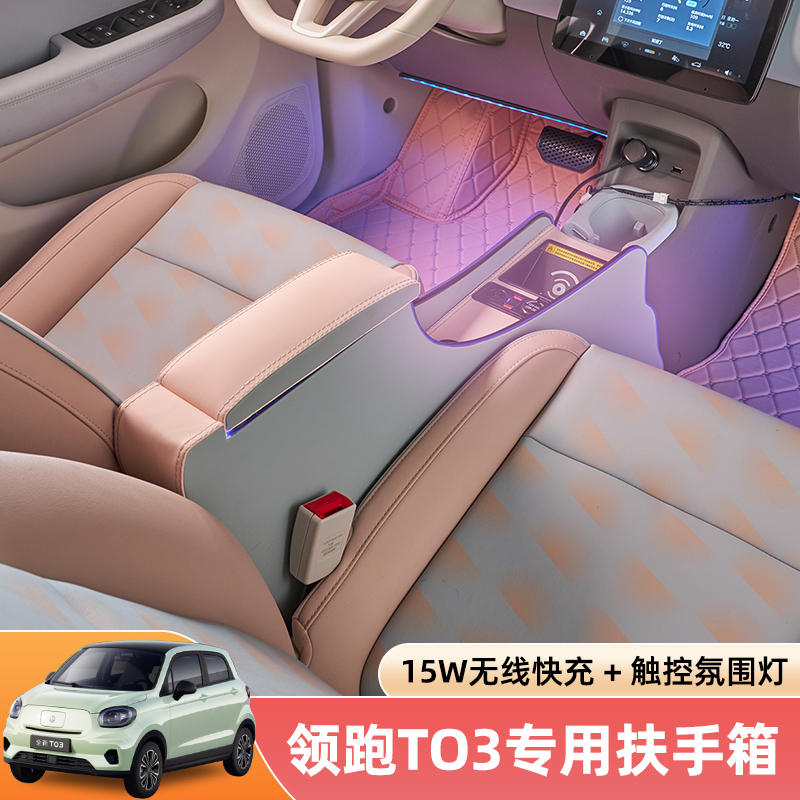 零跑t03扶手箱汽车内饰改装专用装饰用品配件收纳储物中央手扶箱
