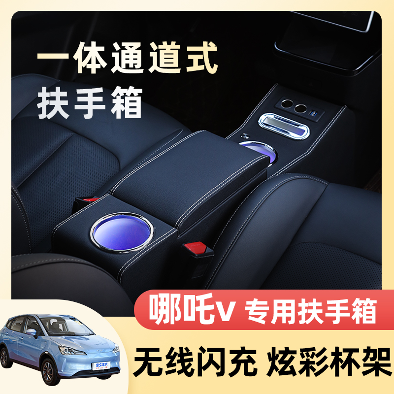 合众汽车21款哪吒V扶手箱