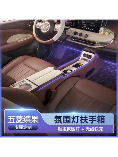 武陵宾国专用中央轿车内饰改装全隔断扶手箱