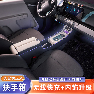 长安糯玉米专用扶手箱lumin新能源电动车内饰改装中央通道手扶箱