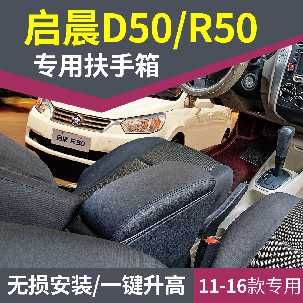 启辰专用扶手箱