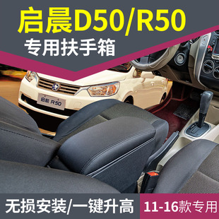 启辰r50扶手箱专用d50原装 配件储物盒启晨m50v r50x中央手扶改装