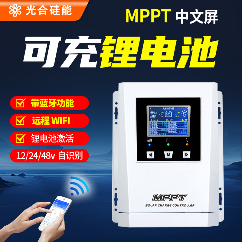 mppt太阳能控制器电瓶锂电池12v24v48智能全自动光伏板充电控制器