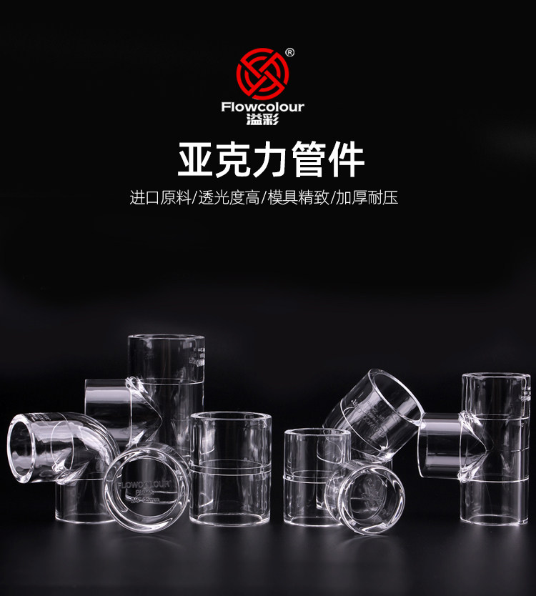 三厘溢彩亚克力透明管件三通直接45度90度弯头堵帽鱼缸配件大全图片