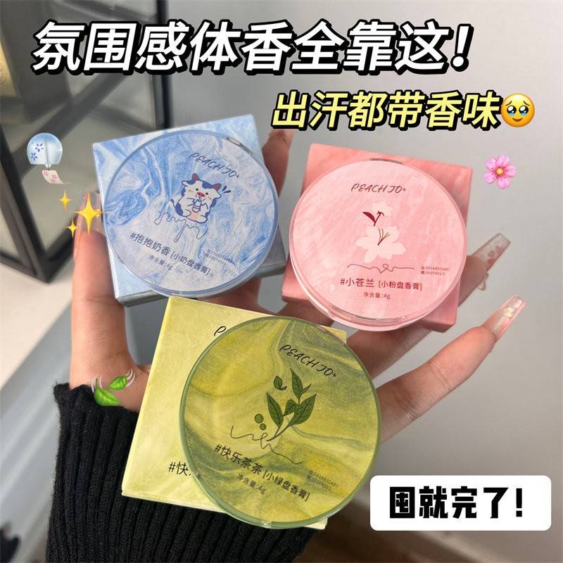 正品小奶盘固态香体膏自然淡香清新持久留香少女香学生党女士固体