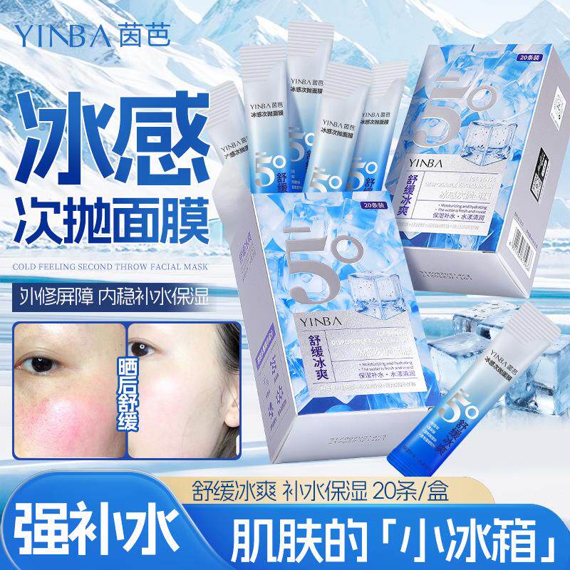 正品冰感次抛面膜补水保湿滋润晒后舒缓温和清爽润肤涂抹式便携小