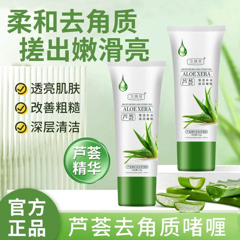 正品芦荟去角质啫喱去死皮黑头深层清洁脸部毛孔全身搓泥磨砂膏男