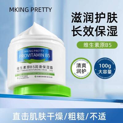正品【大白罐保湿霜】MKINGPRETTY维生素原B5保湿霜补水滋润清爽