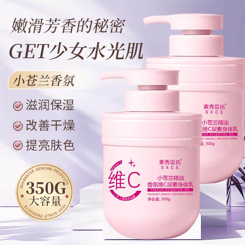 正品小苍兰精油香氛维C尿素身体乳保湿滋润秋冬防裂清爽留香官方