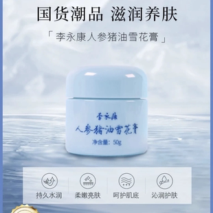 李永康人参猪油雪花膏50g 经典老国货官方正品保湿抗皱提亮遮瑕