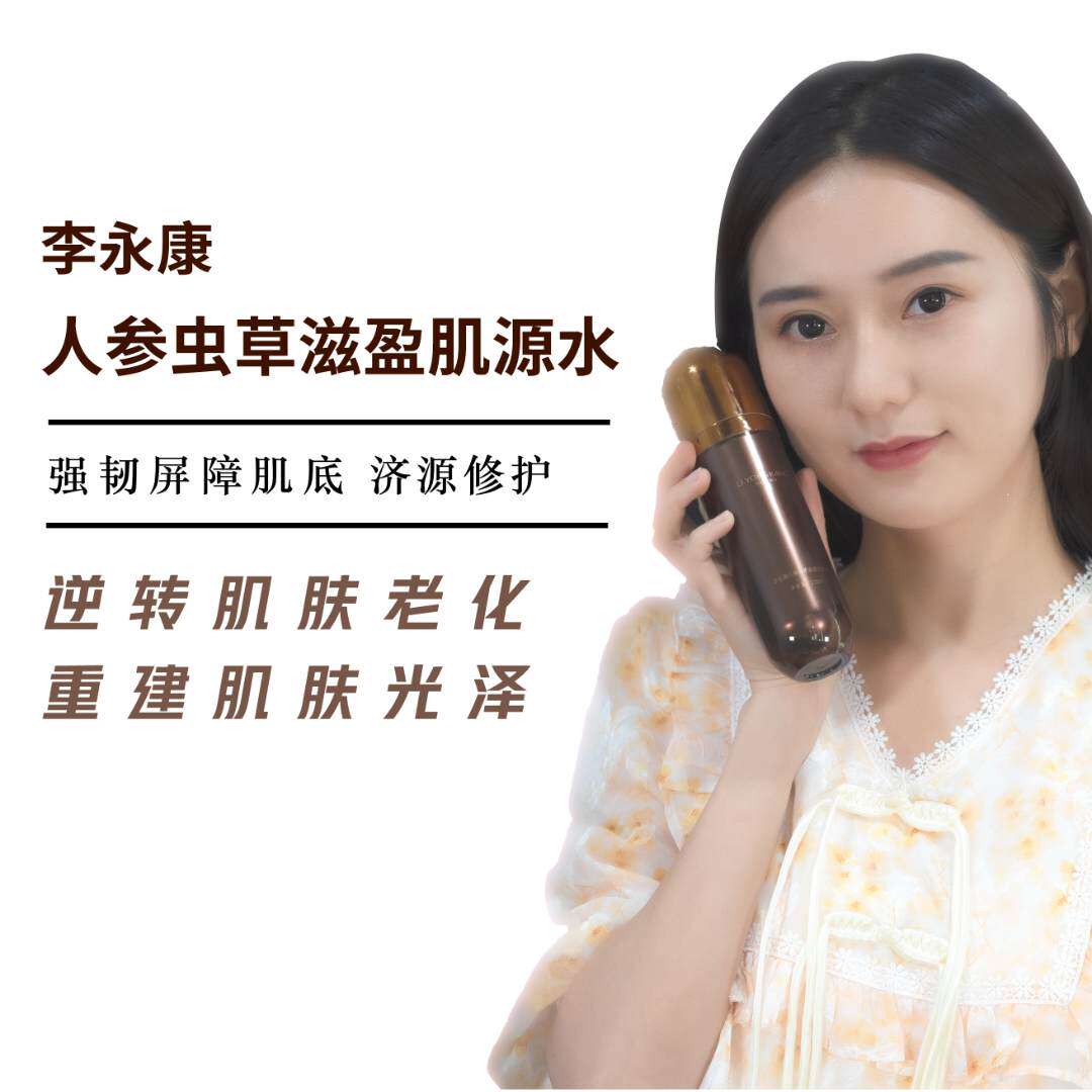 李永康人参虫草滋盈肌源水提亮肤色嫩肤保湿补水弹润肌肤改善粗糙