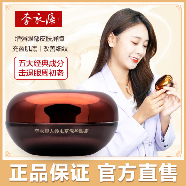李永康人参虫草滋盈眼霜 平滑眼周 滋润保湿 弹嫩眼眸 拒绝眼袋