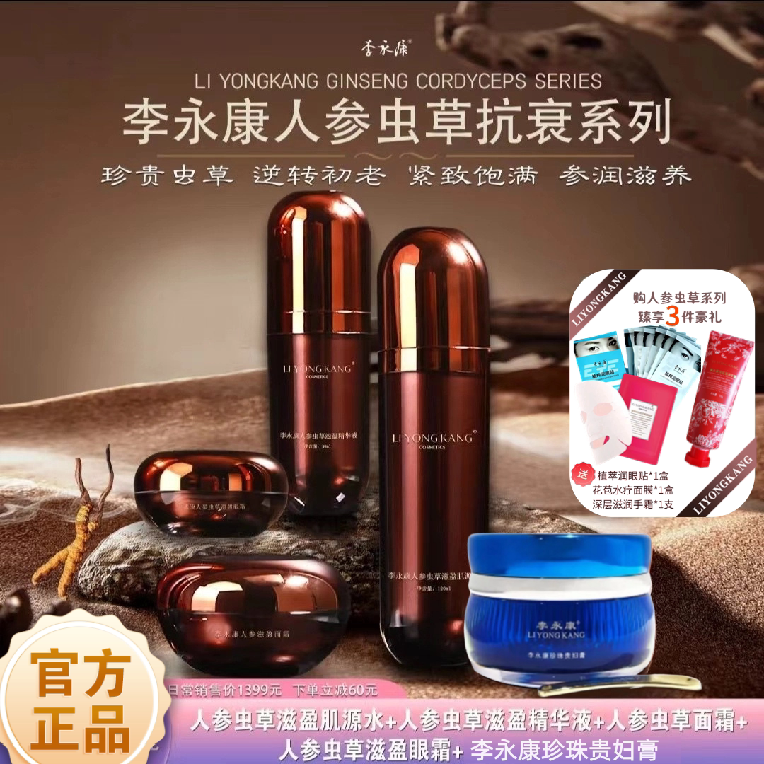 李永康人参虫草 面部 套盒四件套 高端 面霜 眼霜 精华液 肌源水