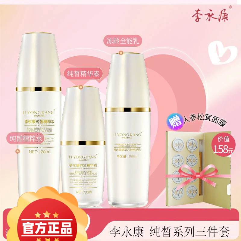 李永康纯皙系列水乳精华护肤套组