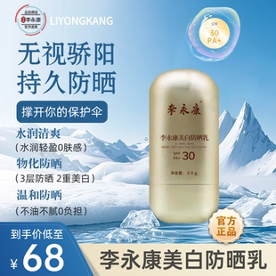 李永康正品 美白 防晒乳SPF30PA+30g 防晒美白 隔离清爽  提亮