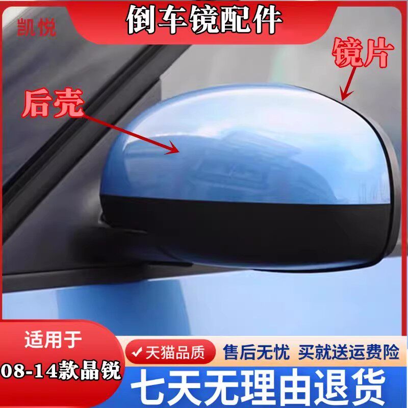 晶锐后视镜框镜片反光镜后盖
