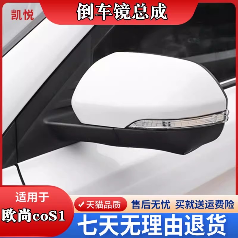cos1欧尚coS1科赛倒车镜总成