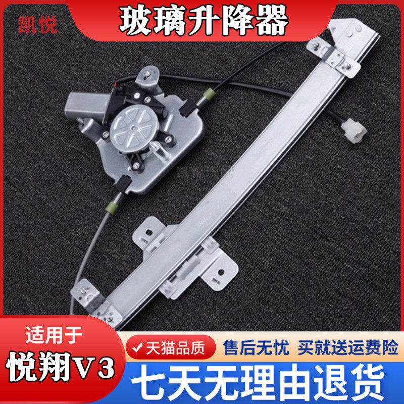 适用于悦翔V3玻璃升降器总成v