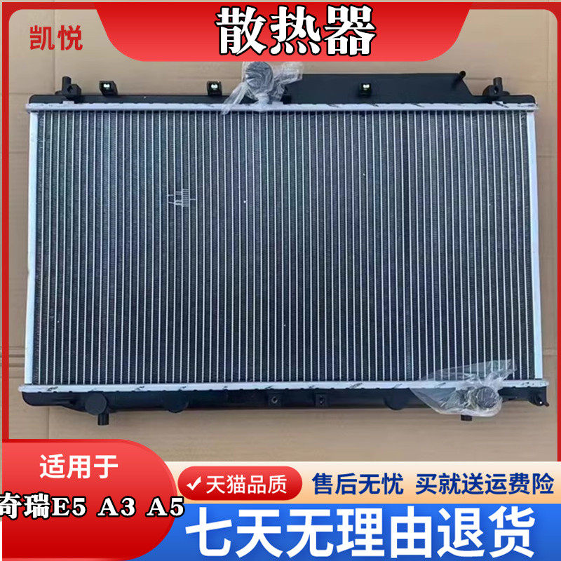 适用凯悦散热器旗云3奇瑞
