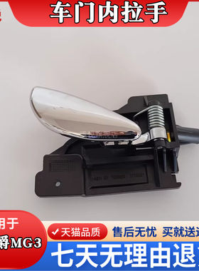 老款名爵MG3SW车门内拉手