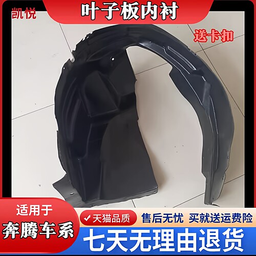 适配奔腾挡泥板内衬凯悦