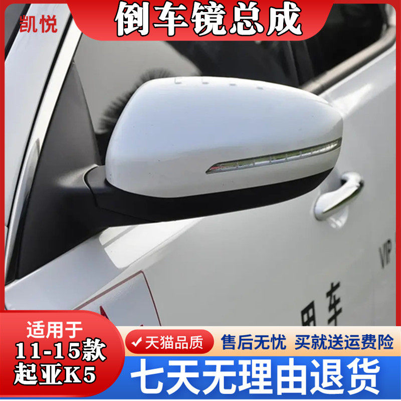 起亚K5后视镜总成11-15款k5