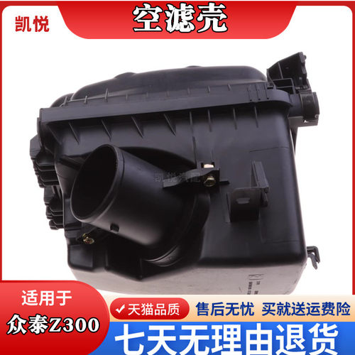 众泰Z300/5008/T600空滤壳总