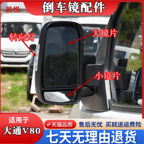 大通V80后视镜面反光镜玻璃镜片