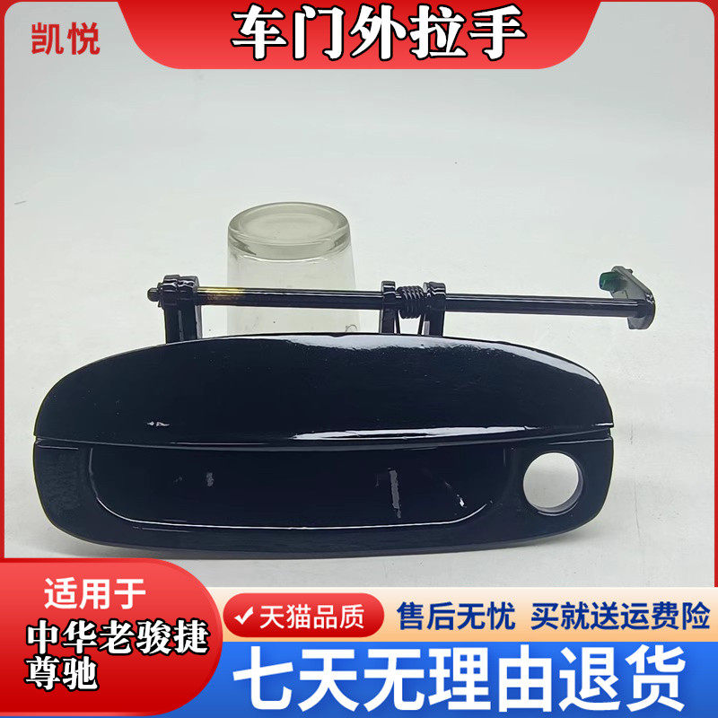 凯悦中华骏捷车门拉手