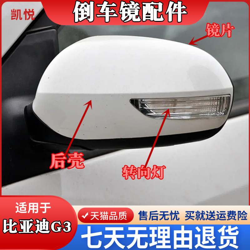 适配比亚迪G3倒车镜新款F3反光镜总成镜片底座外壳带漆转向灯配件