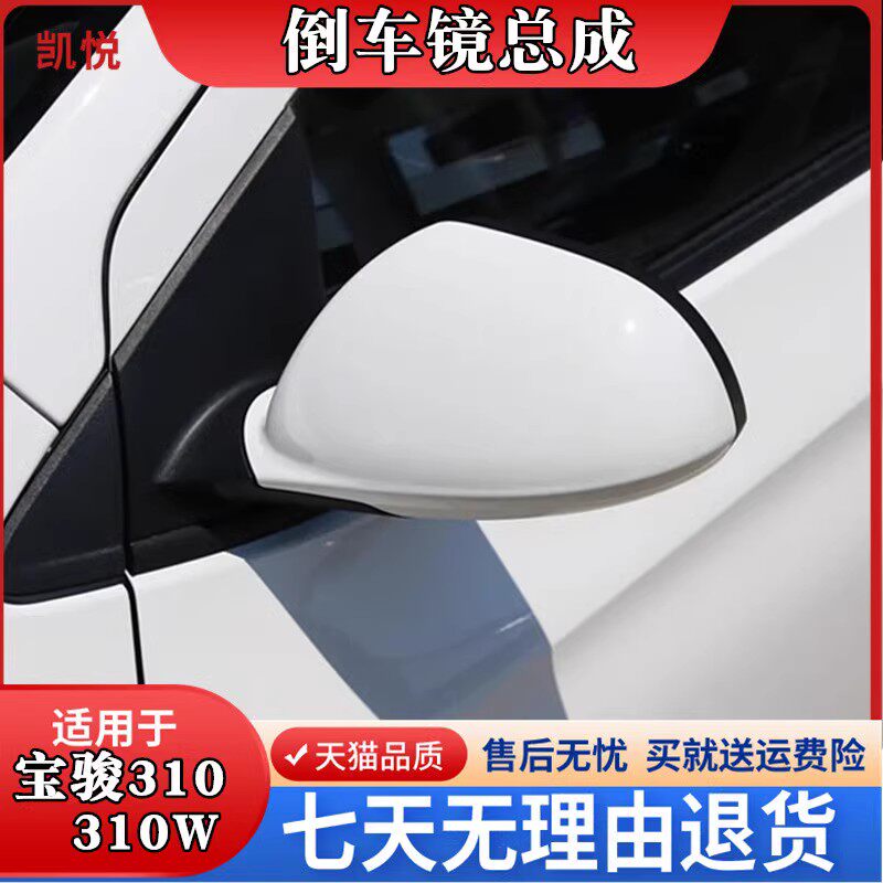 适配宝骏310后视镜电动倒车镜