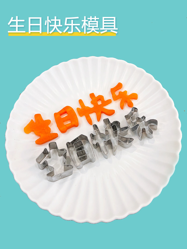diy生日快乐模型模具胡萝卜