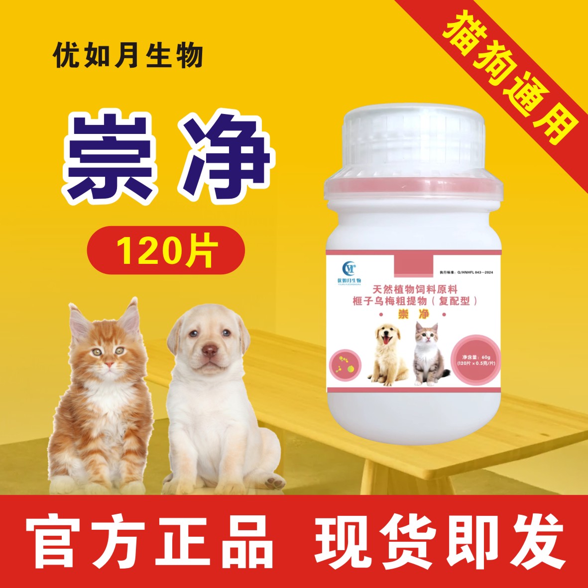 崇净 百蟲净 百虫净 120片猫狗通用体内外驱虫 抖音视频号同款