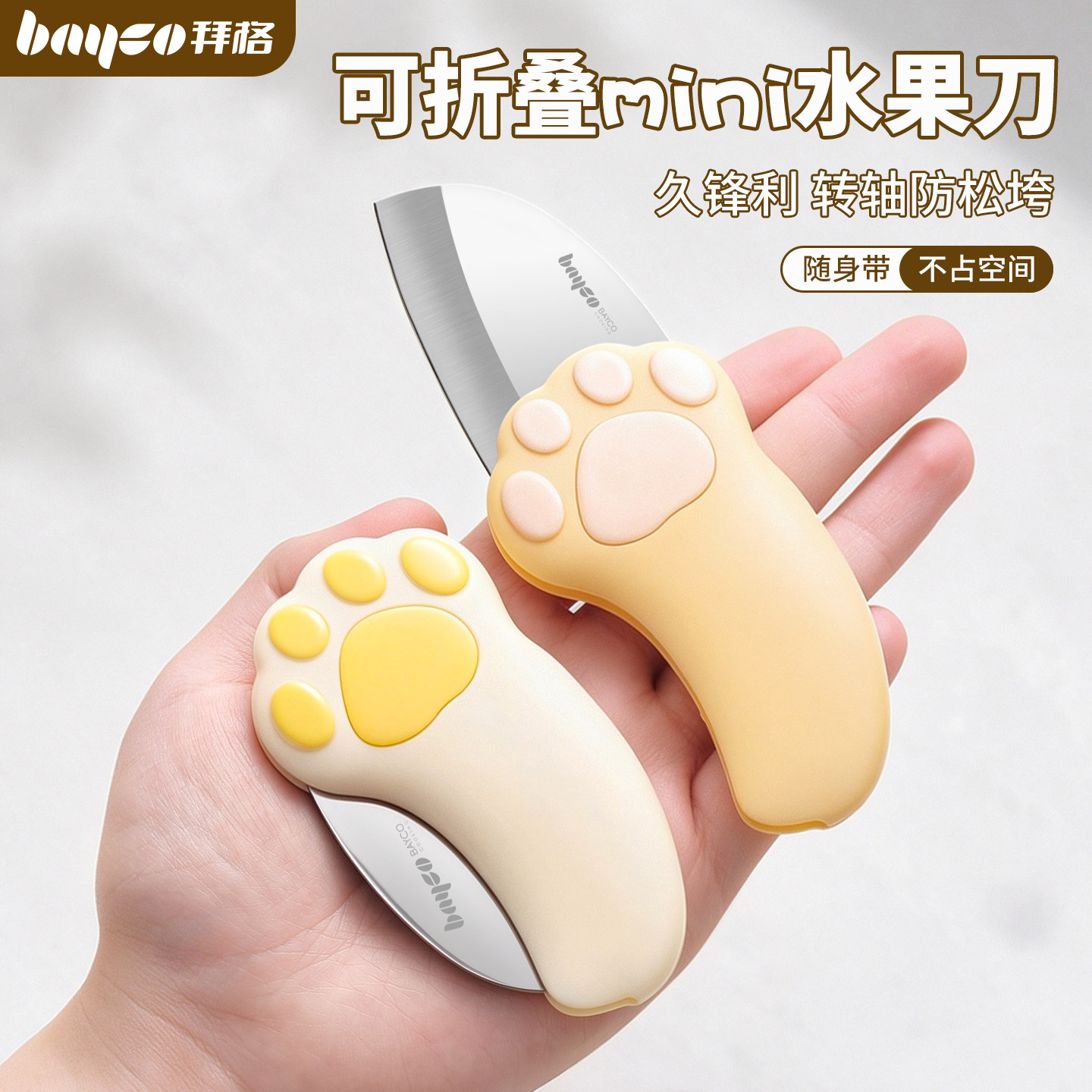 拜格折叠便携水果刀【防粘果肉】