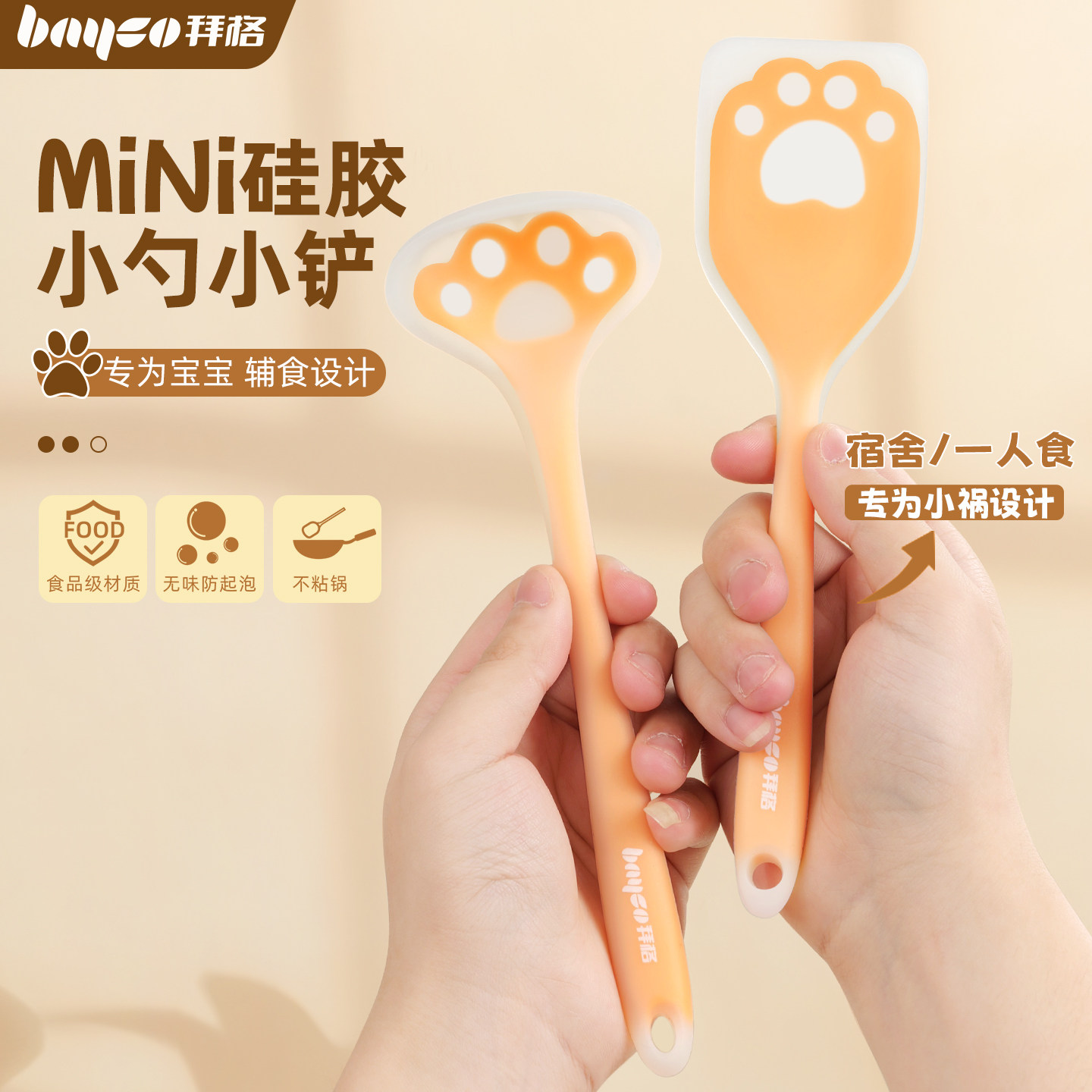 拜格硅胶锅铲汤勺【专配辅食锅】