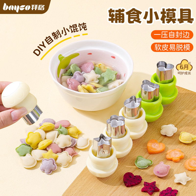 拜格宝宝辅食模具婴儿云吞小馄饨饺子蝴蝶面饼干压花器小混沌工具,厨房/烹饪用具,烘焙模具,淘宝优惠券,粉丝福利购,淘宝优惠卷