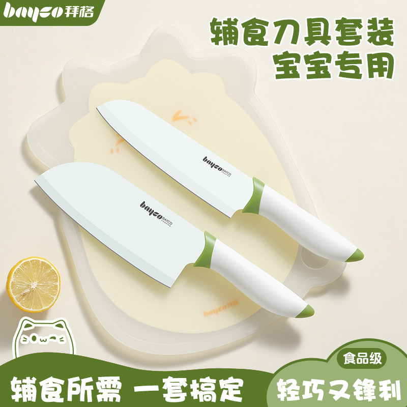 拜格辅食菜板刀具套装[宝宝专用]