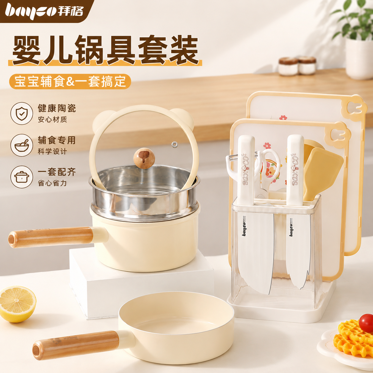 拜格婴儿辅食锅具【一套搞定】