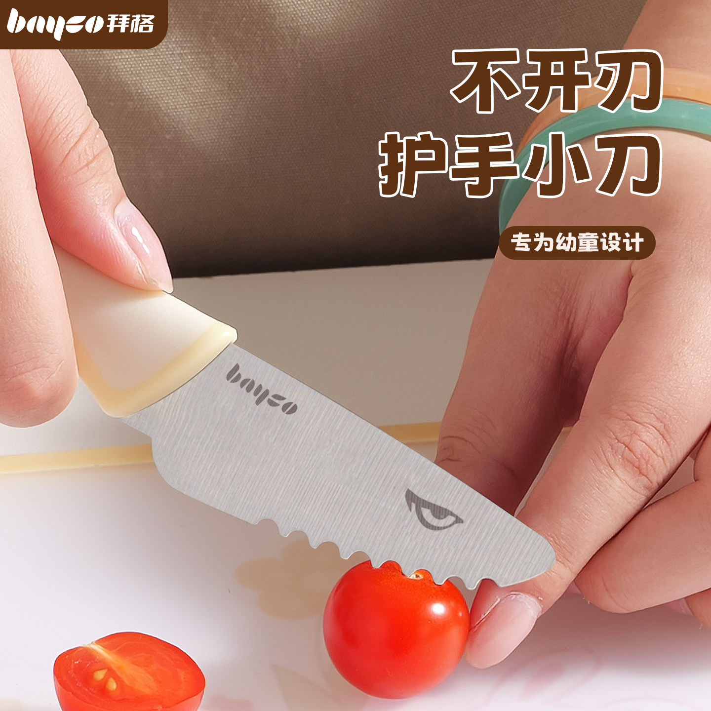 拜格儿童切菜刀【安全不开刀刃】