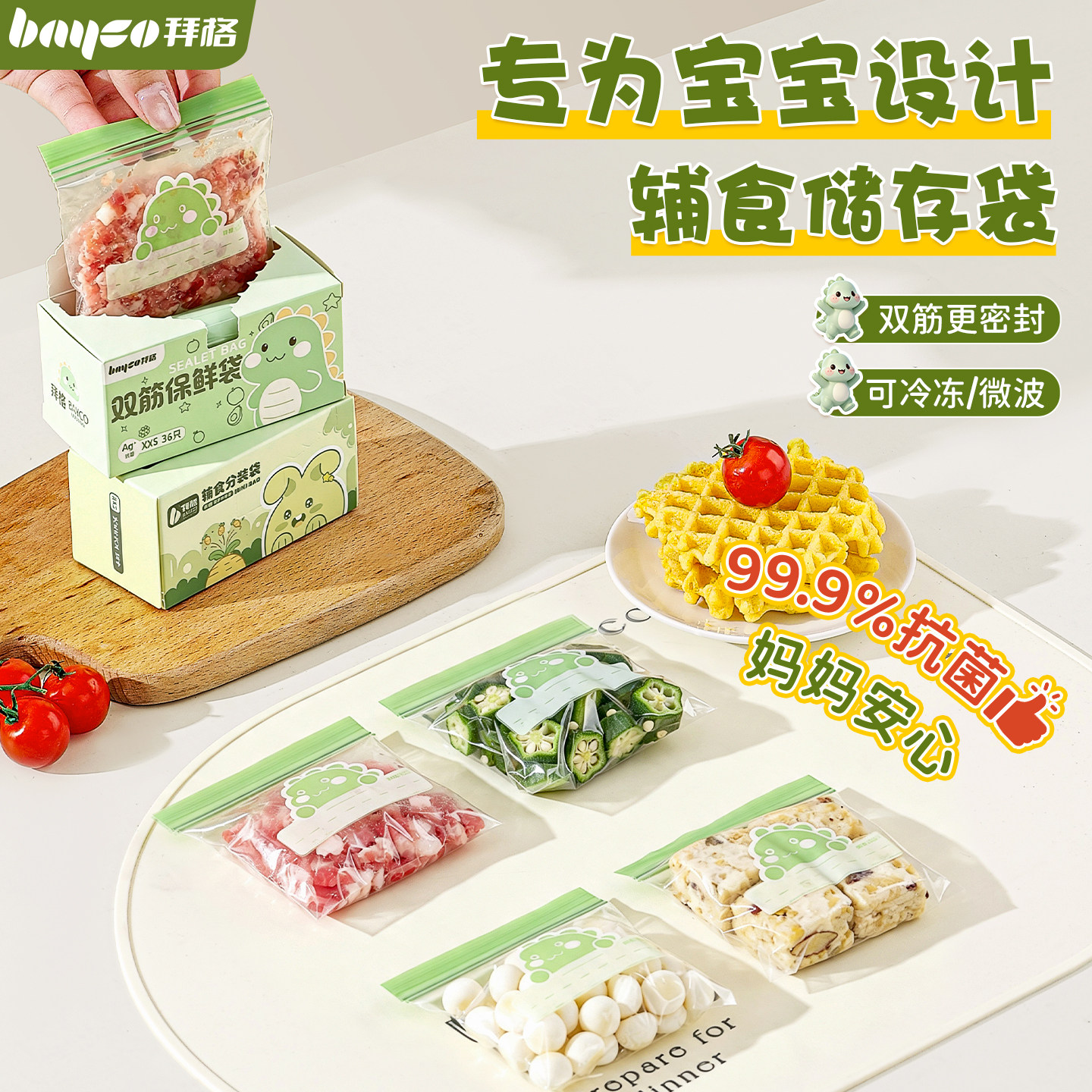 拜格辅食密封分装袋[99.9%抗菌]