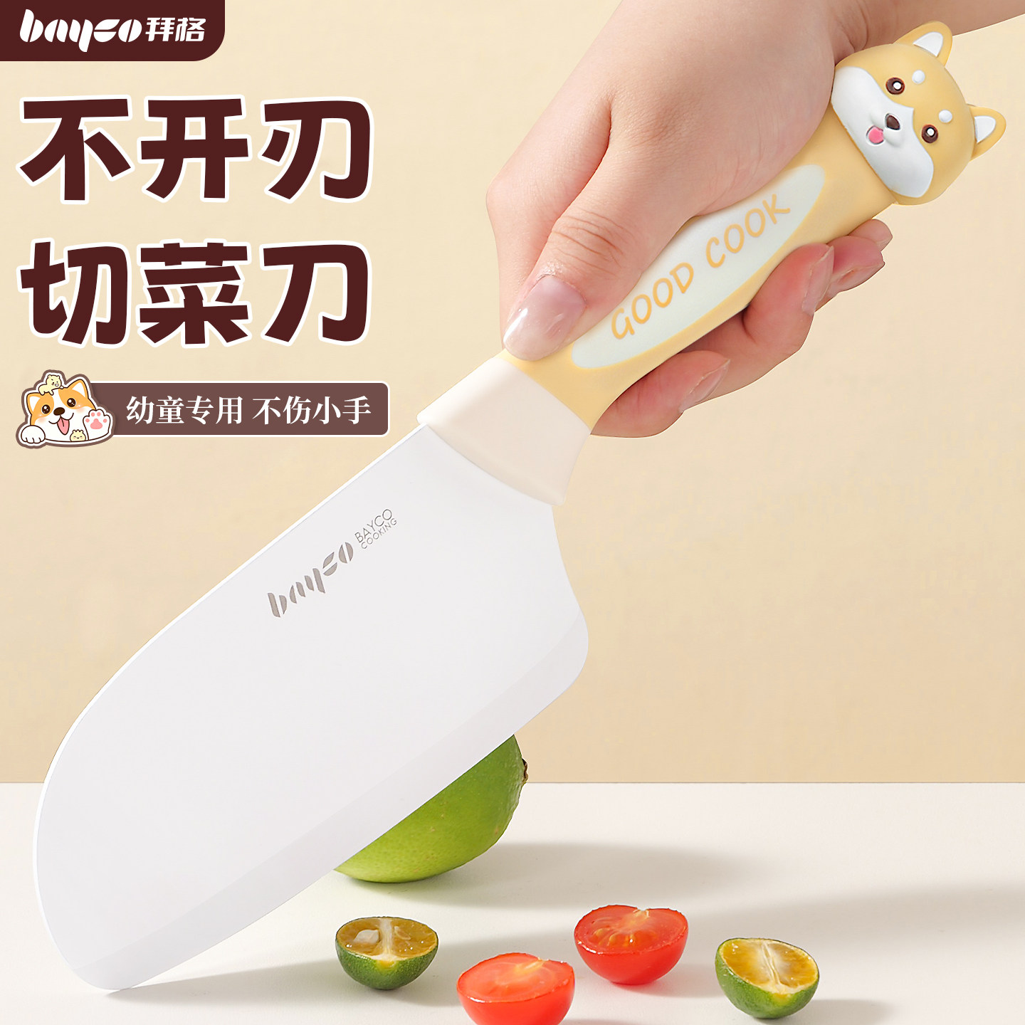 拜格儿童不伤手切菜刀【未开刃】