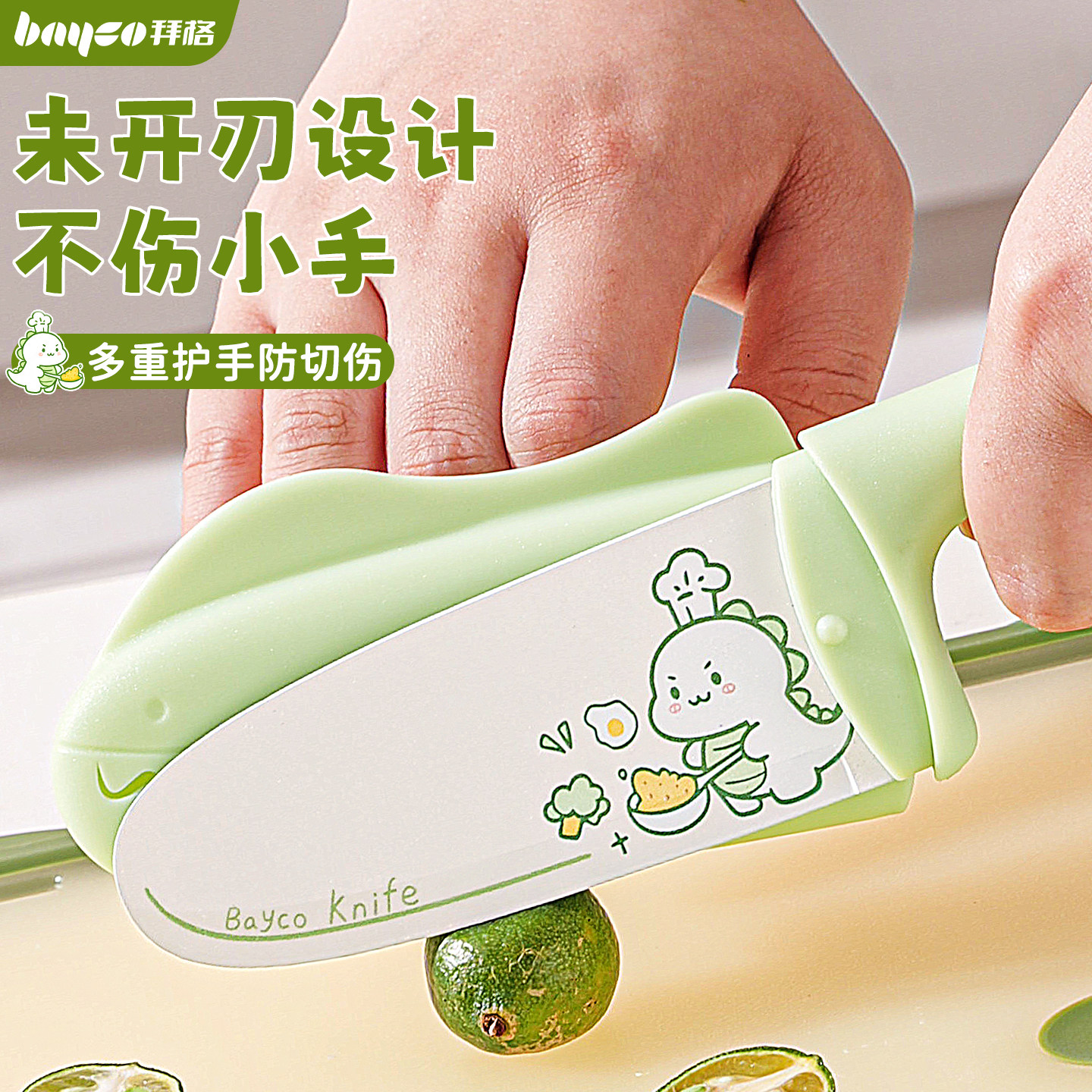 拜格儿童护手切菜刀【未开刀刃】