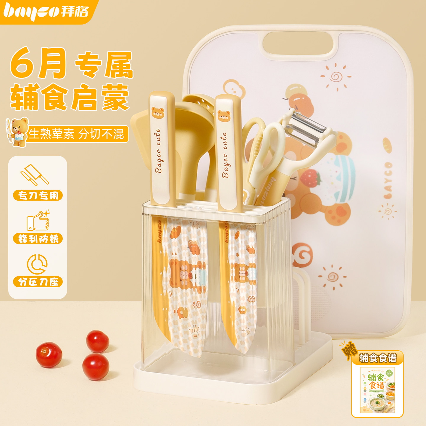 拜格辅食菜板刀具套装[6月专属]